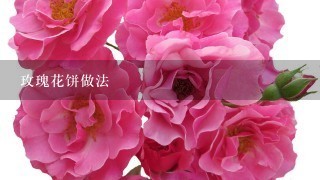 玫瑰花饼做法