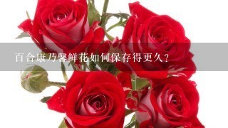 百合康乃馨鲜花如何保存得更久？