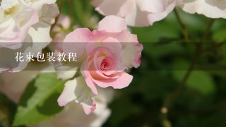 花束包装教程