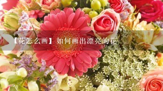 【花怎么画】如何画出漂亮的花