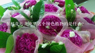 在鲜花的花束里这个绿色植物的是什么？