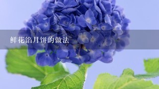 鲜花馅月饼的做法