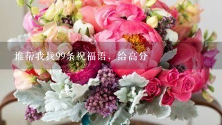 谁帮我找99条祝福语，给高分