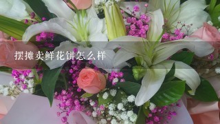 摆摊卖鲜花饼怎么样