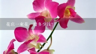 花店1束花1般多少钱？