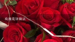 玫瑰花饼做法