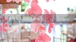 鲜花饼对人有什么好处？