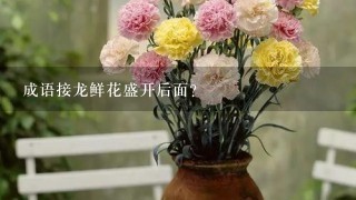 成语接龙鲜花盛开后面？