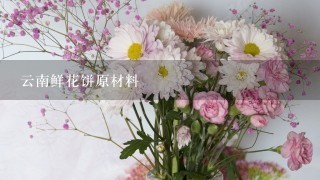 云南鲜花饼原材料