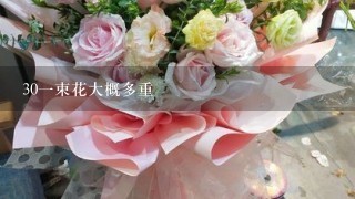 301束花大概多重