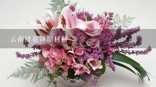 云南鲜花饼原材料