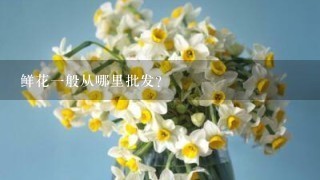 鲜花1般从哪里批发？