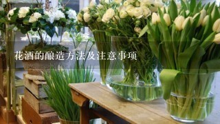 花酒的酿造方法及注意事项