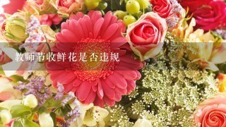 教师节收鲜花是否违规