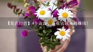 【花店经营】4个诀窍，让花店越来越赚钱！