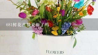 681鲜花直播更新了吗