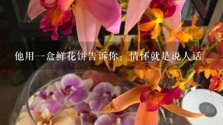 他用1盒鲜花饼告诉你：情怀就是说人话