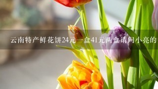 云南特产鲜花饼24元1盒41元两盒请问小亮的爸爸用22