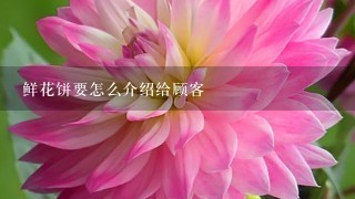 鲜花饼要怎么介绍给顾客