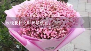 玫瑰花什么时候最便宜？