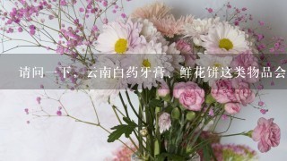 请问1下，云南白药牙膏、鲜花饼这类物品会否寄送到台湾省台北市?用哪家快递可以?会不会被海关扣押?