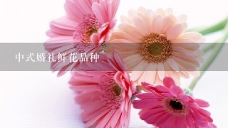 中式婚礼鲜花品种