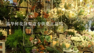 嘉华鲜花饼渠道专供是正品吗