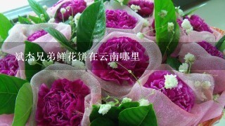 斌杰兄弟鲜花饼在云南哪里