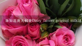 谁知道澳大利亚Dairy farmer original milk这种牌子的牛奶多少钱？