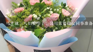 马上就38妇女节了，公司需要给女同事准备1份鲜花