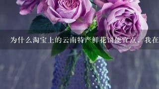 为什么淘宝上的云南特产鲜花饼便宜点，我在丽江古城买的鲜花饼40个饼却要100块？