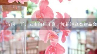 请问1下，云南白药牙膏、鲜花饼这类物品会否寄送到台湾省台北市?用哪家快递可以?会不会被海关扣押?