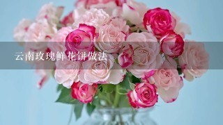 云南玫瑰鲜花饼做法