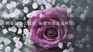 鲜花饼怎么保存 保存方法是这样