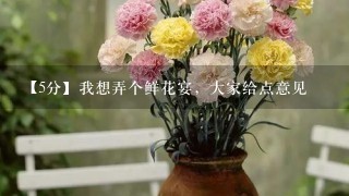 【5分】我想弄个鲜花宴，大家给点意见