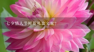 7夕情人节鲜花礼盒文案？