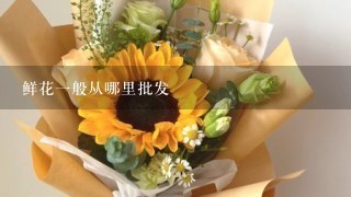 鲜花1般从哪里批发