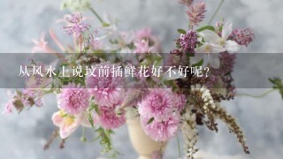 从风水上说坟前插鲜花好不好呢？