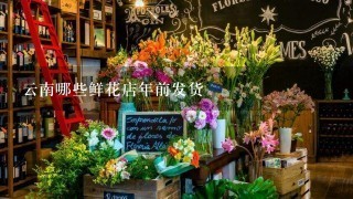 云南哪些鲜花店年前发货