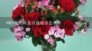 9块9元的鲜花自选超市怎么样