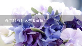 鲜花饼有什么营养价值？