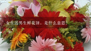 女生送男生鲜花饼，是什么意思？