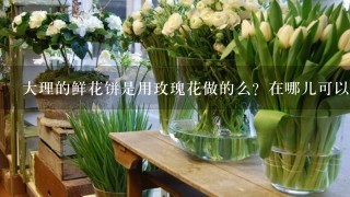 大理的鲜花饼是用玫瑰花做的么？在哪儿可以买到呢?