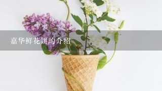 嘉华鲜花饼的介绍