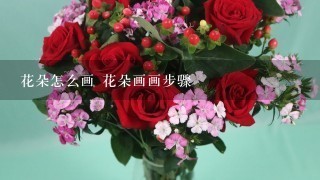 花朵怎么画 花朵画画步骤