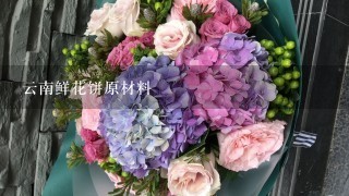 云南鲜花饼原材料