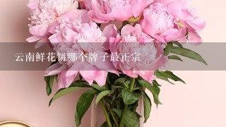 云南鲜花饼哪个牌子最正宗