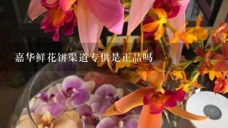 嘉华鲜花饼渠道专供是正品吗