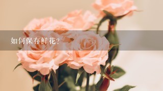 如何保存鲜花?