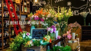 昆明鲜花店买哪家呢？